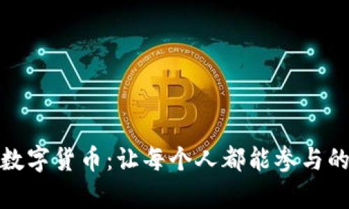 轻松挖矿数字货币：让每个人都能参与的崭新体验