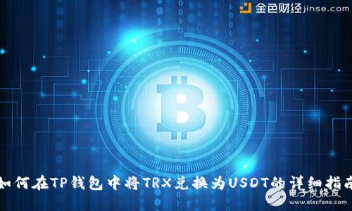 如何在TP钱包中将TRX兑换为USDT的详细指南