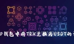 如何在TP钱包中将TRX兑换为USDT的详细指南