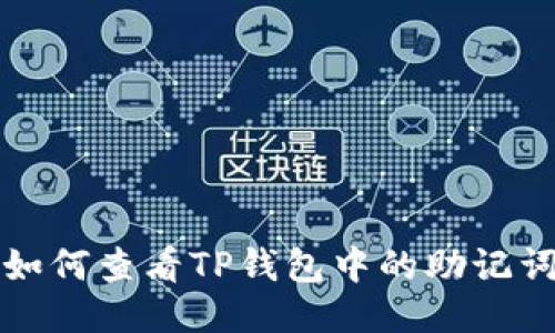 如何查看TP钱包中的助记词