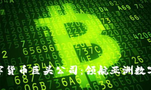 探索泰国数字货币巨头公司：领航亚洲数字经济的先锋