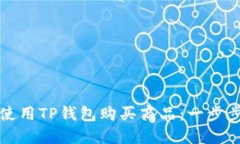 如何使用TP钱包购买商品：一步步详解