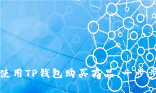 如何使用TP钱包购买商品：一步步详解