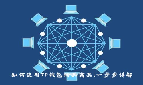 如何使用TP钱包购买商品：一步步详解