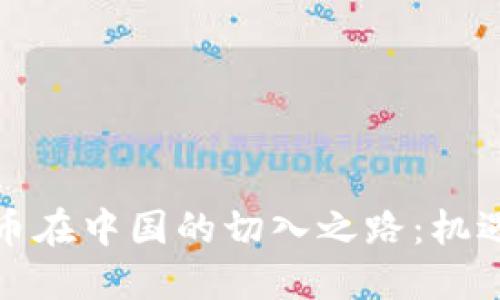 数字货币在中国的切入之路：机遇与挑战