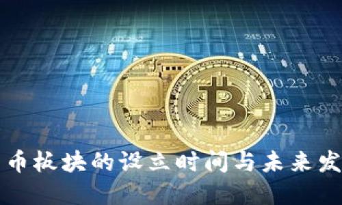 数字货币板块的设立时间与未来发展展望
