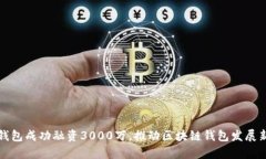 : TP钱包成功融资3000万，推动区块链钱包发展新篇