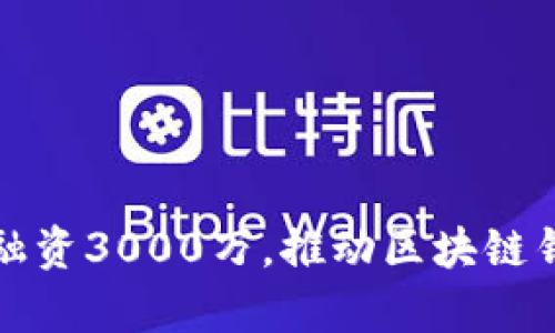 : TP钱包成功融资3000万，推动区块链钱包发展新篇章