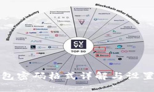 TP钱包密码格式详解与设置指南