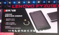 TP钱包密码格式详解与设置指南