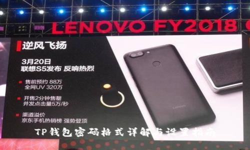 TP钱包密码格式详解与设置指南