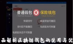 全面解析区块链钱包的使用与优劣