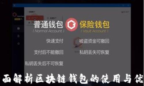 
全面解析区块链钱包的使用与优劣