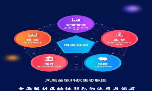 
全面解析区块链钱包的使用与优劣