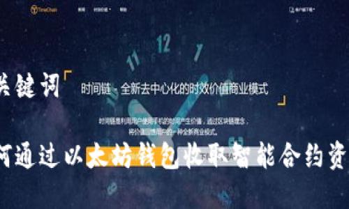 和关键词

如何通过以太坊钱包收取智能合约资产？