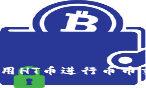 TP钱包：如何使用HT币进行币币交易和功能解锁