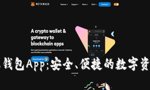 以太坊手机钱包App：安全、便捷的数字资产管理利器