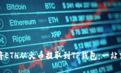 如何将ETH从火币提取到TP钱包：一站式指南
