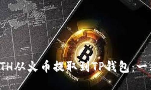 如何将ETH从火币提取到TP钱包：一站式指南