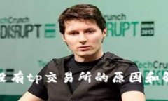 tp钱包没有tp交易所的原因和解决方案
