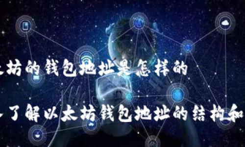 以太坊的钱包地址是怎样的

深入了解以太坊钱包地址的结构和作用