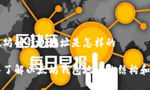 以太坊的钱包地址是怎样的

深入了解以太坊钱包地址的结构和作用