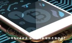 TP钱包U币被盗，如何应对和预防不法行为？