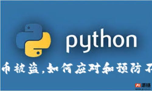TP钱包U币被盗，如何应对和预防不法行为？