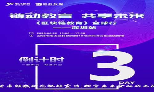 数字货币领域动态视频宣传：探索未来金融的无限可能