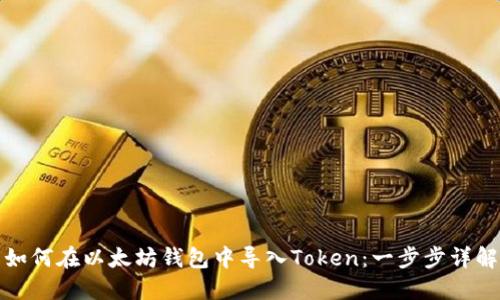 如何在以太坊钱包中导入Token：一步步详解
