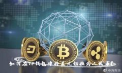 如何在TP钱包中将美元切换为人民币？