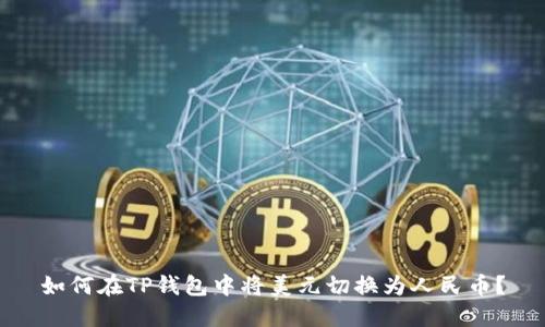 如何在TP钱包中将美元切换为人民币？