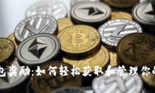 以太坊钱包奖励：如何轻松获取和管理你的数字资产