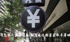 TP钱包拉人奖励详解：如何通过推荐获取丰厚回报
