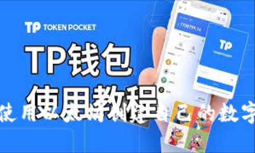 如何使用以太坊创建自己的数字钱包
