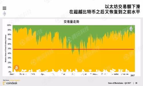 如何使用以太坊创建自己的数字钱包