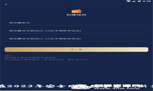 :
如何在2023年安全购买数字货币：新手指南