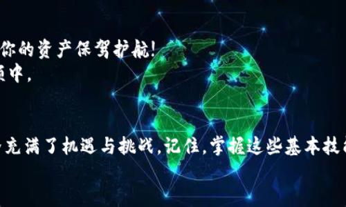 如何将火币上的ETH轻松提现到以太坊钱包

火币, 提现ETH, 以太坊钱包/guanjianci

引言：数字资产的流动与便捷
在数字货币的海洋中，以太坊（ETH）无疑是最具代表性的资产之一。无论是用于投资，还是作为参与智能合约的媒介，以太坊的价值和应用都在不断增长。而在这个过程中，如何安全且高效地提现ETH到个人的钱包，成为每位用户必须掌握的技能。对于初学者来说，从火币交易所提现ETH到以太坊钱包，似乎听上去复杂，但其实只需几个简单的步骤即可完成！

第一步：准备工作
在进行提现之前，确保你已经具备以下条件：
ul
    li一个可以接收ETH的以太坊钱包地址（如Metamask、imToken等）/li
    li火币账户已完成实名认证，并且账户内有足够的ETH余额/li
    li确保网络正常，能顺利操作！/li
/ul

第二步：登录火币账户
首先，打开火币官方网站，输入账号和密码，登录到你的账户。对于初次登录的用户，系统可能会要求你进行短信验证或其他安全验证程序，这都是为了确保你的账户安全！

第三步：进入提现页面
登录成功后，找到“资产”或者“资金管理”选项，点击进入。在这里，你将看到所有的数字资产。找到ETH，并点击“提现”按钮！

第四步：填写提现信息
在提现页面，你需要输入以下信息：
ul
    li提取数量：你希望提取的ETH数量/li
    li提现地址：这是你的以太坊钱包地址，务必仔细核对，确保无误，因为一旦发送，无法找回！/li
    li区块链网络：通常选择Ethereum主网（主辨识）。/li
/ul
填写完成后，请再次确认所有信息，特别是钱包地址！哇，细节决定成败，千万不可小觑！

第五步：确认提现申请
确认无误后，点击“确认提现”按钮。接下来，系统可能会要求你进行二次验证，比如短信验证码或者谷歌验证码等。让你的资金安全无忧，真是个不错的设计！

第六步：等待到账
提现申请提交后，你只需耐心等待。一般情况下，在几分钟到几小时内，你的ETH就会到账到你的以太坊钱包！如果等待时间过长，不妨在交易所查看提现记录，或咨询客服了解情况。

注意事项：提现过程中的小心翼翼
提现过程中，有几个重要的注意事项：首先，务必确保钱包地址的正确，其次，注意防范网络钓鱼或其他安全问题。多么令人振奋的是，时刻保持警惕，绝对能为你的资产保驾护航!
此外，了解火币的提取费率以及最低提现金额也是十分重要的。通常情况下，交易所会收取一定的手续费，这些费用在进行提现时会自动扣除在你的提现金额中。

总结：轻松提现，不再是难题！
总的来说，从火币提现ETH到以太坊钱包其实并不复杂，只要你熟悉每一步的操作流程，耐心细致，便能顺利完成。通过不断的实践，你会发现，数字货币的世界充满了机遇与挑战。记住，掌握这些基本技能，不仅能让你的资产管理更加得心应手，也能让你在这个新兴领域中游刃有余！希望每位用户都能在数字货币的旅程中获得成功与快乐！
鼓励大家不断探索、不断学习，不断提高对数字货币的认识！加油吧，未来属于每一个有准备的人！