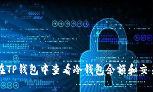 如何在TP钱包中查看冷钱包余额和交易记录