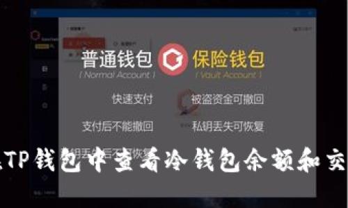 如何在TP钱包中查看冷钱包余额和交易记录
