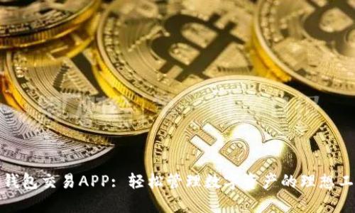 tp钱包交易APP: 轻松管理数字资产的理想工具