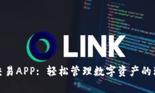 tp钱包交易APP: 轻松管理数字资产的理想工具