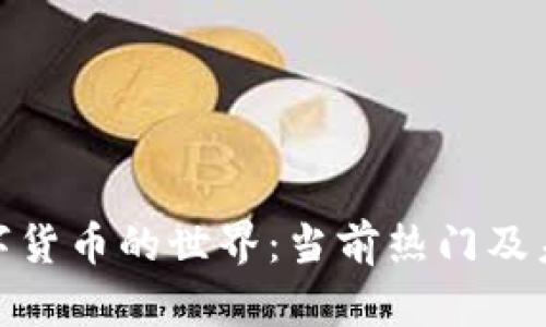 探寻数字货币的世界：当前热门及未来趋势