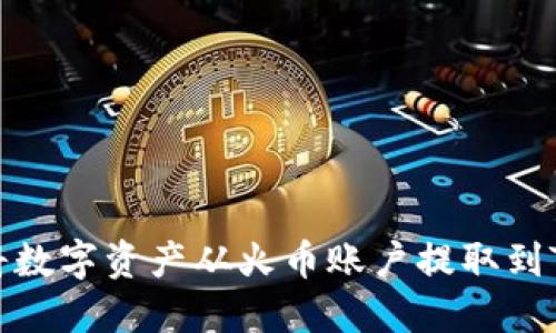 如何将数字资产从火币账户提取到TP钱包