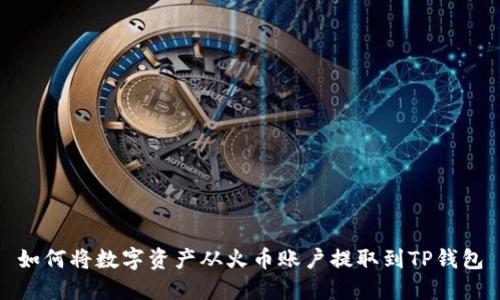 如何将数字资产从火币账户提取到TP钱包