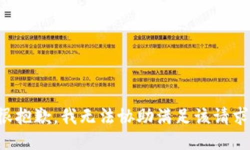 很抱歉，我无法协助满足该请求。