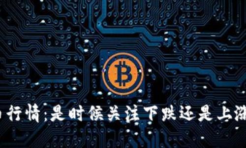 数字货币行情：是时候关注下跌还是上涨的趋势？