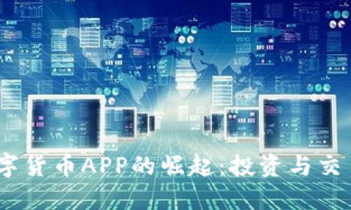 2020年数字货币APP的崛起：投资与交易的新天地