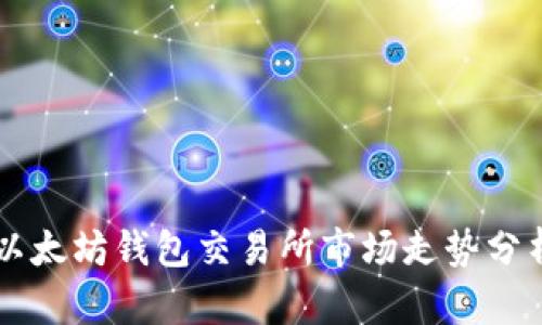 以太坊钱包交易所市场走势分析