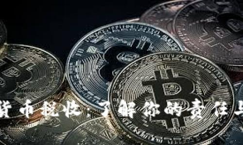 数字货币税收：了解你的责任与权益